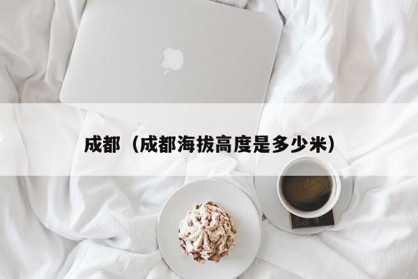 成都（成都海拔高度是多少米）