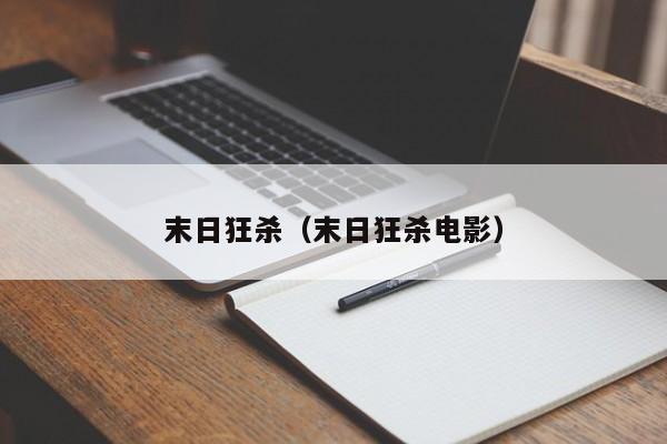 末日狂杀（末日狂杀电影）