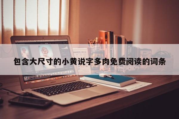 包含大尺寸的小黄说字多肉免费阅读的词条