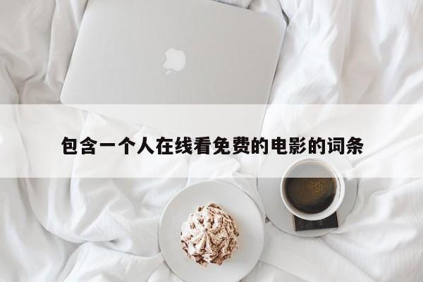 包含一个人在线看免费的电影的词条