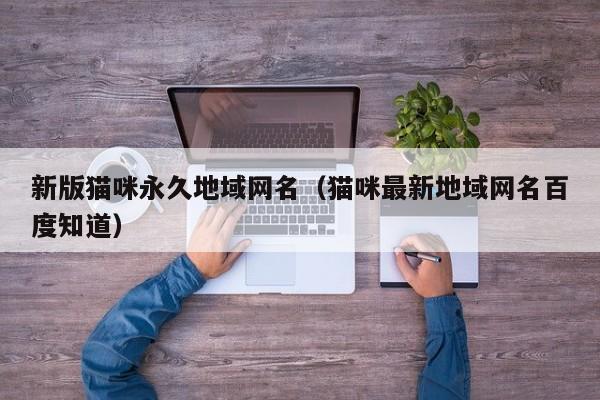 新版猫咪永久地域网名(猫咪最新地域网名百度知道)