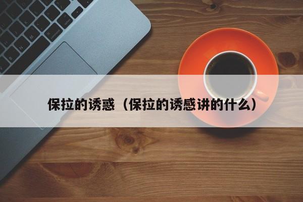 保拉的诱惑(保拉的诱感讲的什么)