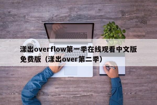 漾出overflow第一季在线观看中文版免费版(漾出over第二季)
