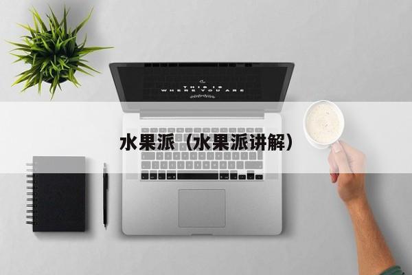 水果派(水果派讲解)