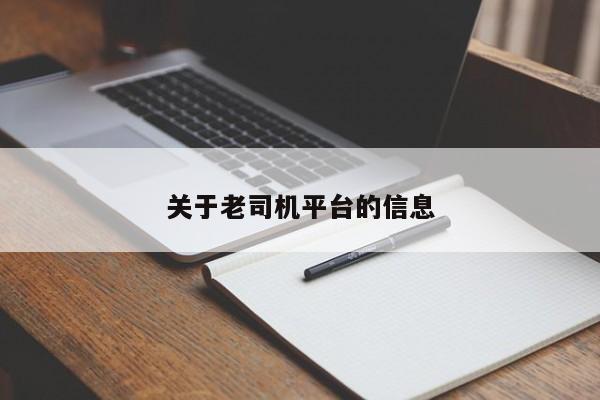 关于老司机平台的信息