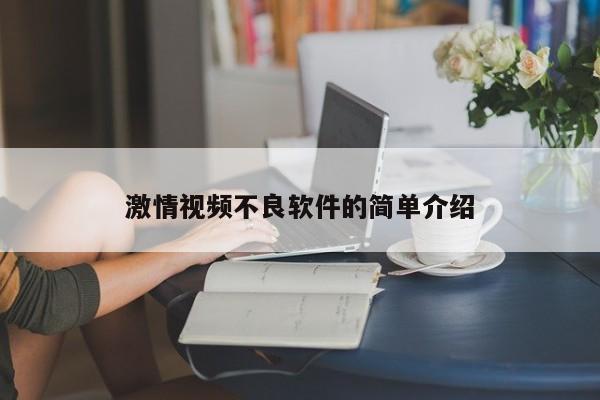 激情视频不良软件的简单介绍
