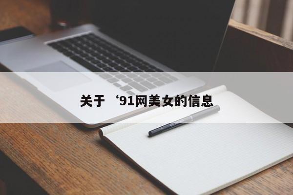 关于‘91网美女的信息