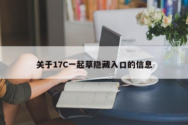 关于17C一起草隐藏入口的信息