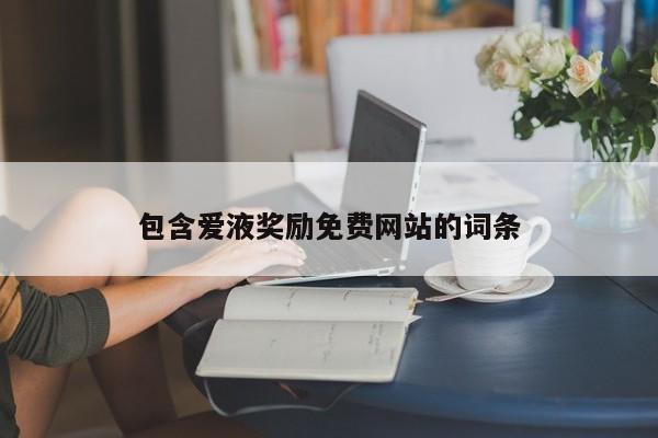 包含爱液奖励免费网站的词条