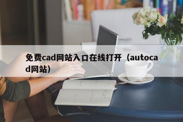 免费cad网站入口在线打开(autocad网站)