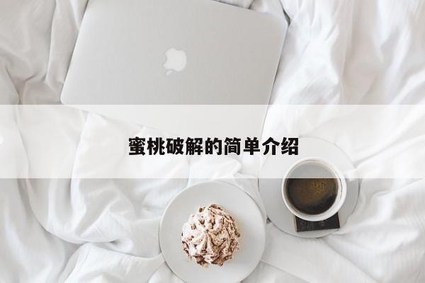 蜜桃破解的简单介绍