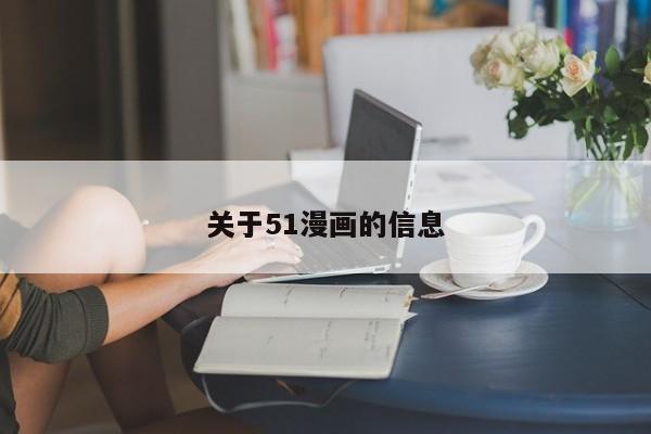 关于51漫画的信息