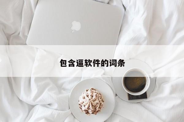 包含逼软件的词条