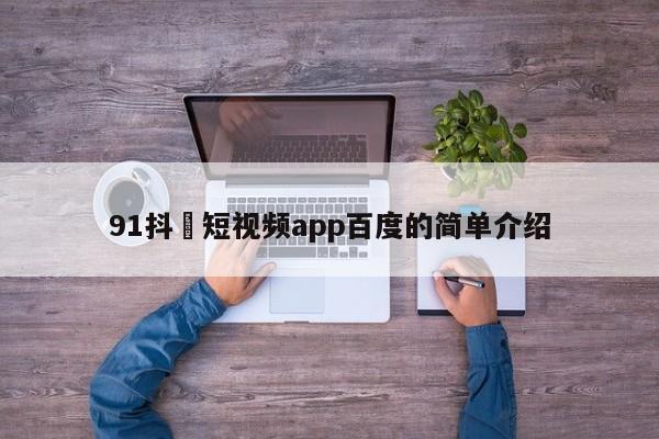 91抖抈短视频app百度的简单介绍