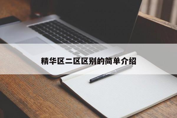 精华区二区区别的简单介绍