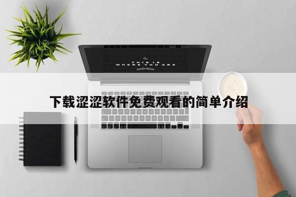 下载涩涩软件免费观看的简单介绍