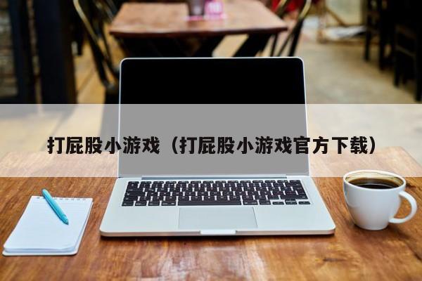 打屁股小游戏(打屁股小游戏官方下载)