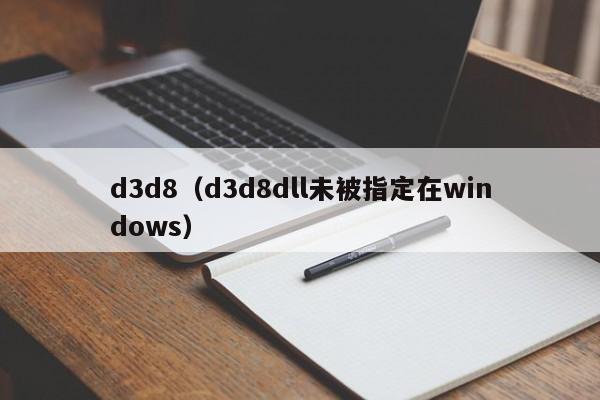 d3d8(d3d8dll未被指定在windows)