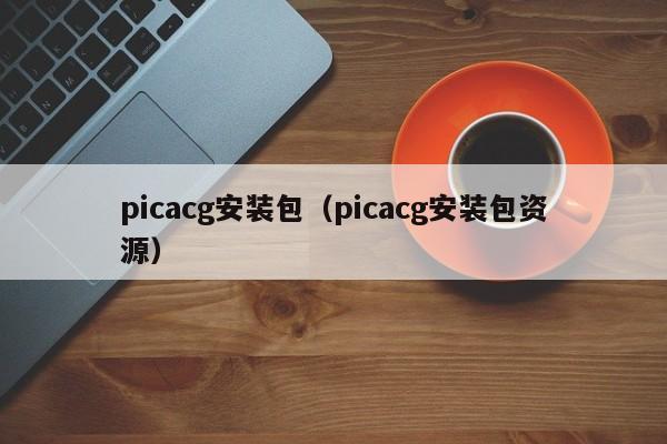 picacg安装包(picacg安装包资源)