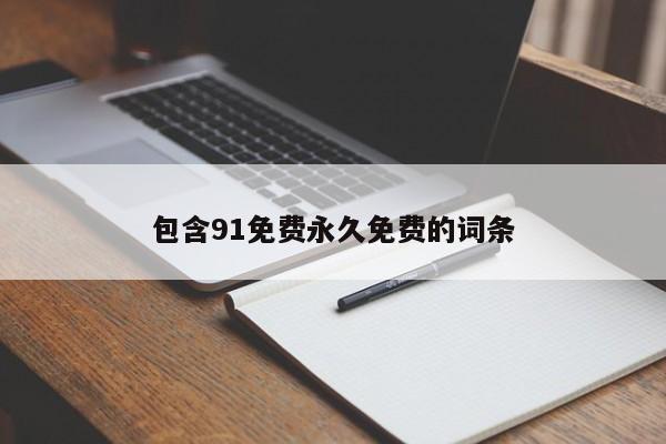 包含91免费永久免费的词条