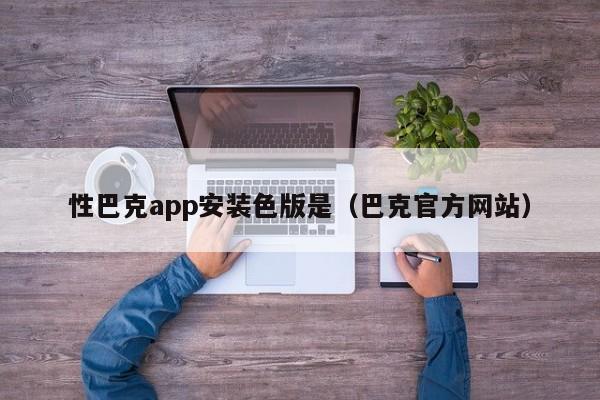 性巴克app安装色版是(巴克官方网站)