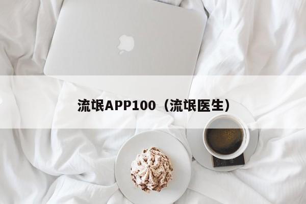 流氓APP100(流氓医生)