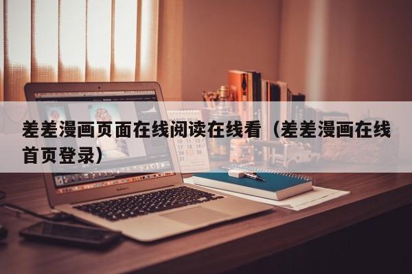 差差漫画页面在线阅读在线看（差差漫画在线首页登录）