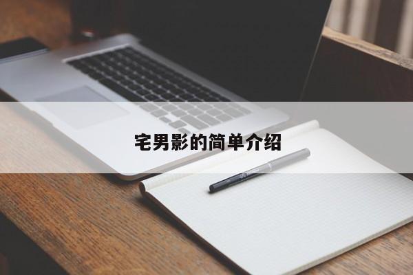 宅男影的简单介绍