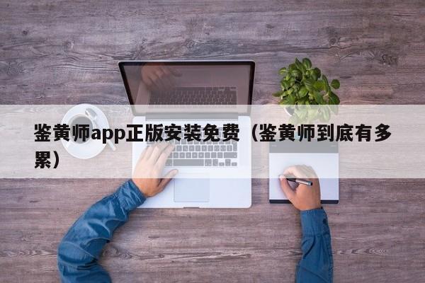 鉴黄师app正版安装免费(鉴黄师到底有多累)