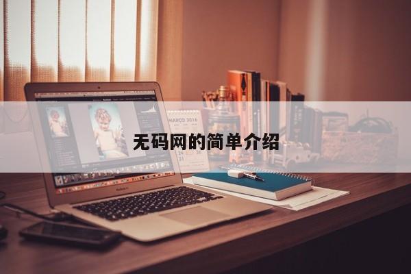 无码网的简单介绍