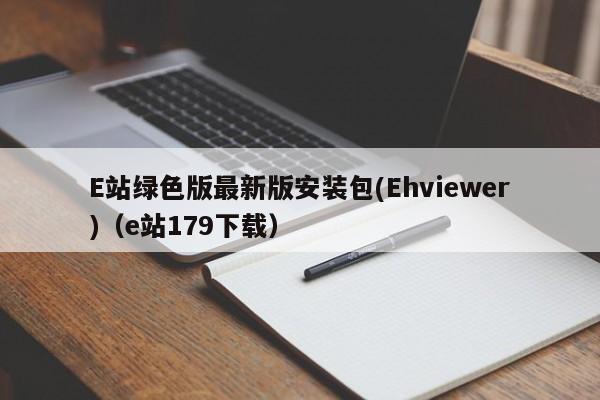 E站绿色版最新版安装包(Ehviewer)(e站179下载)