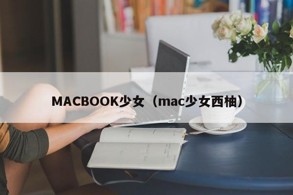 MACBOOK少女(mac少女西柚)