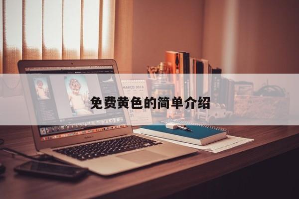 免费黄色的简单介绍