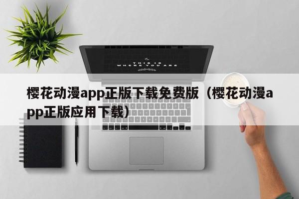 樱花动漫app正版下载免费版（樱花动漫app正版应用下载）