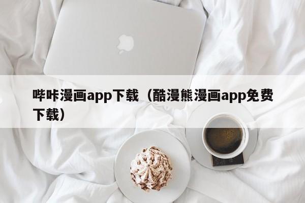 哔咔漫画app下载(酷漫熊漫画app免费下载)