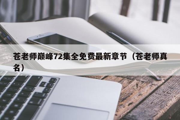 苍老师巅峰72集全免费最新章节(苍老师真名)