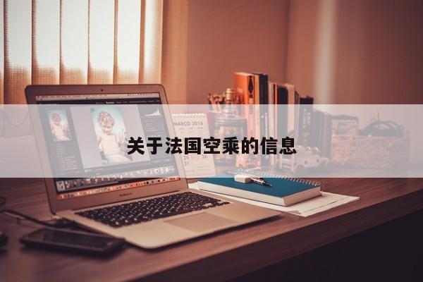 关于法国空乘的信息