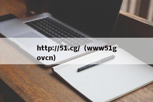 http://51.cg/(www51govcn)