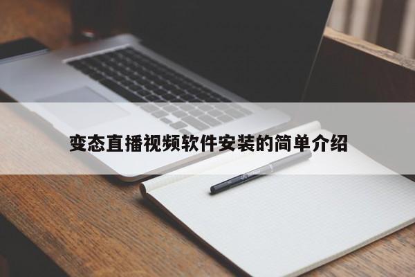 变态直播视频软件安装的简单介绍