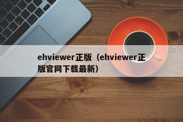 ehviewer正版(ehviewer正版官网下载最新)