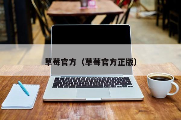 草莓官方(草莓官方正版)