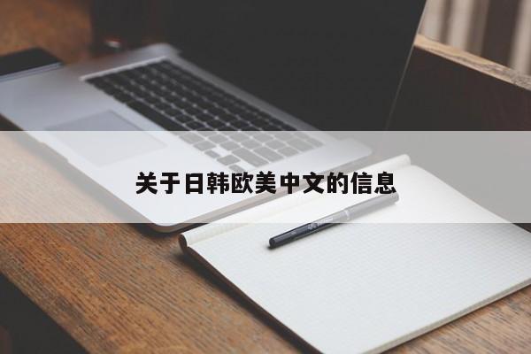 关于日韩欧美中文的信息