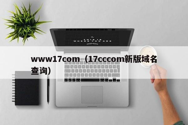 www17com(17cccom新版域名查询)
