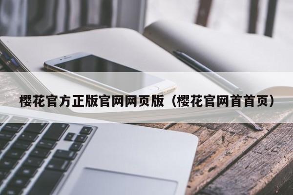 樱花官方正版官网网页版(樱花官网首首页)