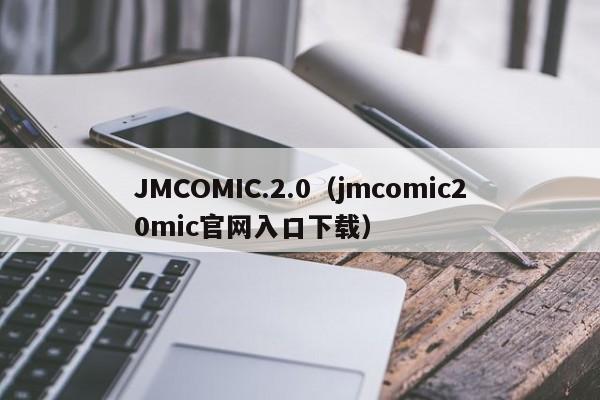 JMCOMIC.2.0(jmcomic20mic官网入口下载)