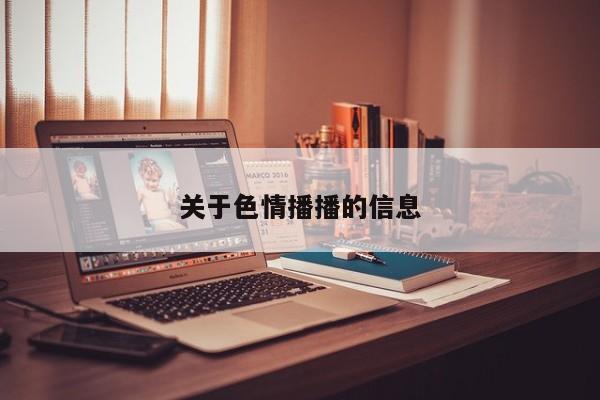 关于色情播播的信息