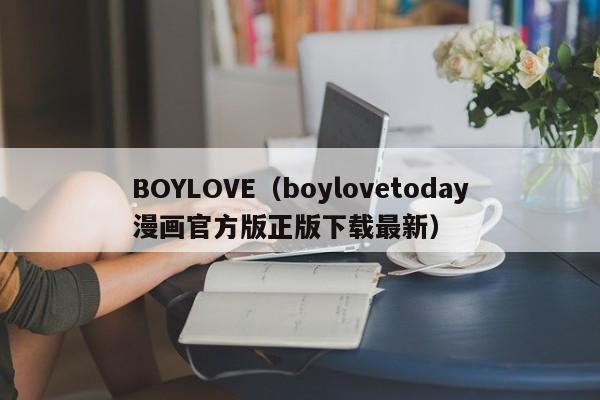 BOYLOVE(boylovetoday漫画官方版正版下载最新)