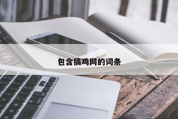 包含搞鸡网的词条