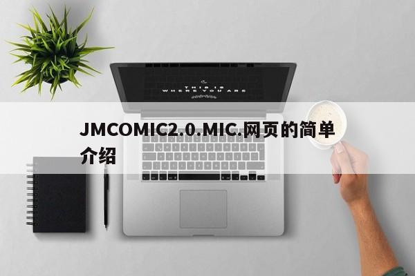 JMCOMIC2.0.MIC.网页的简单介绍