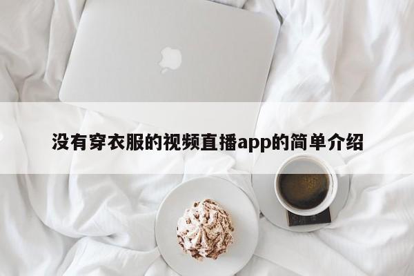 没有穿衣服的视频直播app的简单介绍